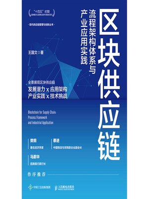cover image of 区块供应链